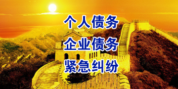 准格尔要账公司